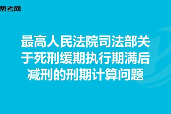 死刑缓期两年执行的法律含义与社会影响分析