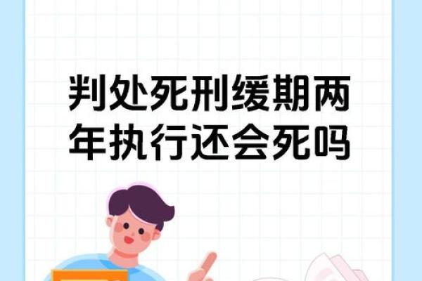 死刑缓期两年执行的法律含义与社会影响分析